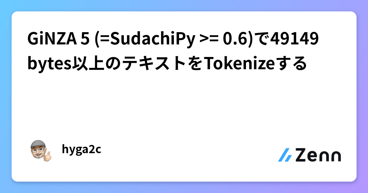 リクエスト受付中　 GiNZA 5 (=SudachiPy >= 0.6)で49149 bytes以上のテキストをTokenizeする